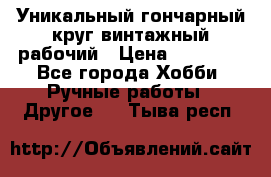 Уникальный гончарный круг винтажный рабочий › Цена ­ 75 000 - Все города Хобби. Ручные работы » Другое   . Тыва респ.